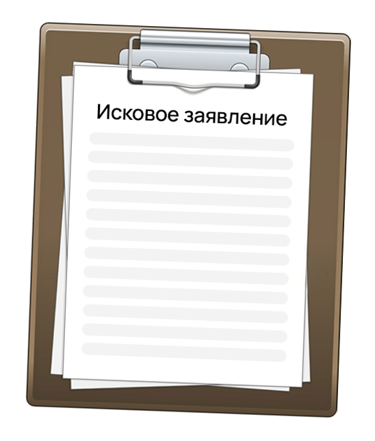 Составление искового заявления в суд — дистанционно, с заботой о результате